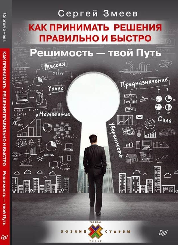 Как принимать решения правильно и быстро. Решимость - твой Путь (ЭЛЕКТРОННАЯ ВЕРСИЯ)