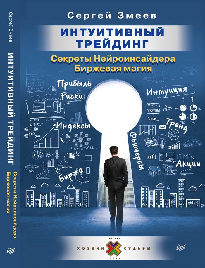 Интуитивный Трейдинг. Секреты Нейро Инсайдера (ЭЛЕКТРОННАЯ ВЕРСИЯ)