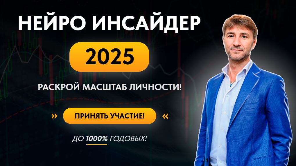 онлайн-курс &quot;Нейро Инсайдер 2025&quot;