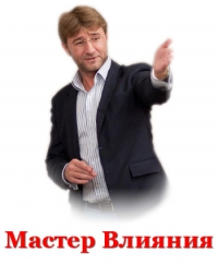 Марафон: "Мастер Влияния"