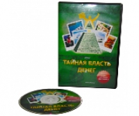 Видеокурс Тайная Власть Денег (физическая версия)